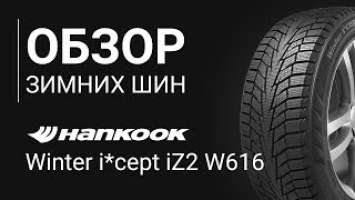 ОБЗОР ЗИМНЕЙ ШИНЫ HANKOOK Winter i cept iZ2 W616 | REZINA.CC