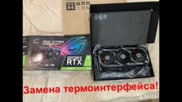 ASUS ROG Strix GeForce RTX 3080 Ti OC Edition - замена термоинтерфейса