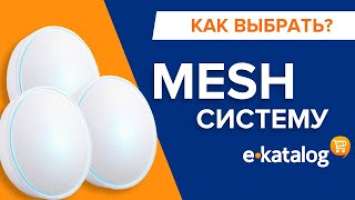 Как выбрать MESH систему