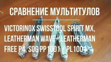 Сравнение мультитулов Victorinox SwissTool Spirit MX, Leatherman Wave+,Leatherman Free P4, SOG PP