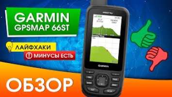 Обзор Garmin GPSMAP 66ST | Лучший среди своих