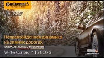 Шины Continental TS 860 S – непревзойденная динамика на зимних дорогах.