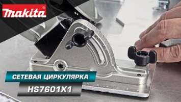 Makita HS7601 Компактная и легкая дисковая пила 190 мм - хит среди циркулярных пил!