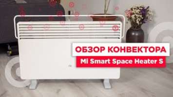 Обзор конвектора от Xiaomi — Mi Smart Space Heater S