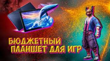 БЮДЖЕТНЫЙ ИГРОВОЙ ПЛАНШЕТ!!! HUAWEI MATEPAD T10s