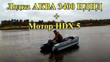Лодка Аква 3400 НДНД + Мотор HDX 5