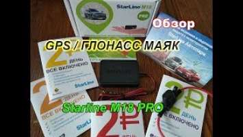 Авто и мото под контролем! Обзор GPS / Глонасс трекера - маяк Starline M18 Pro