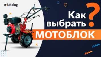 Как выбрать мотоблок / культиватор