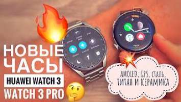 Новые часы Huawei Watch 3 и Watch 3 Pro — первые на HarmonyOS: AMOLED, GPS, сталь, титан и керамика