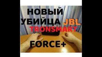 НОВЫЙ НАГИБАТОР JBL CHARGE 3  - TRONSMART FORCE+???