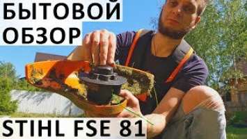 D008. Бытовой обзор Stihl FSE 81