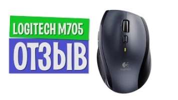 Лазерная мышь LOGITECH M705. Опыт эксплуатации, отзыв и краткий обзор