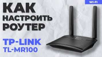 ✅ Настройка роутера TP-Link TL-MR100