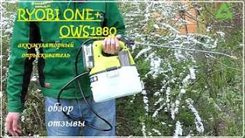 Опрыскиватель аккумуляторный Ryobi ONE+ OWS1880 5133002676 - обзор и отзывы