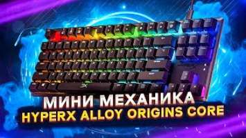 HyperX Alloy Origins Core ⌨ Обзор игровой механической клавиатуры от #Vladyushko