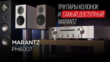 Самый доступный усилитель Marantz PM6007