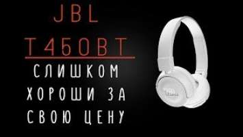 Обзор наушников JBL T450BT