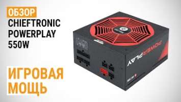 Обзор блока питания CHIEFTRONIC PowerPlay 550W: Игровая мощь