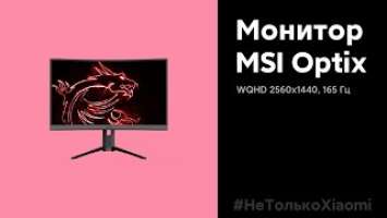  MSI OPTIX MAG272CQR - ИДЕАЛЬНЫЙ ВЫБОР ДЛЯ ГЕЙМИНГА?