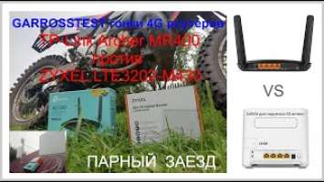 GARROSSTEST заезд роутера TP-LINK Archer MR400 против ZYXEL LTE3202-M430 на скорость и время Томск