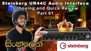 Steinberg UR44C Audio Interface Unboxing and Quick Review in Sinhala - Part 01 (සිංහලෙන්)