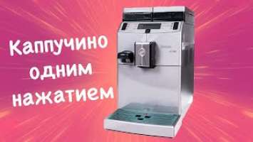 Saeco Lirika One Touch Cappucino обзор автоматической кофемашины