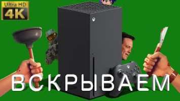 ВСКРЫТИЕ XBOX SERIES X