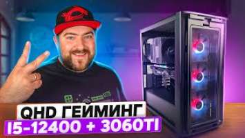 i5 - 12400 + RTX 3060 Ti  Игровой ПК под 2K QHD cборка и тест в онлайн играх