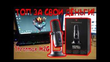 Обзор на микрофон THRONMAX MDRILL ONE