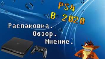 Распаковка Sony Playstation 4 Slim || Обзор, мнение, (не)первое включение.