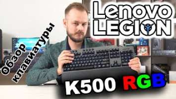 Lenovo Legion K500 RGB | Обзор клавиатуры