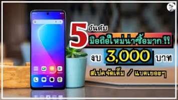 5 อันดับ มือถือใหม่น่าซื้อที่สุด.!! ในงบ 3,000 บาท สเปคจัดเต็ม แบตเยอะๆ ~ ในปี 2024