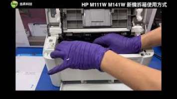 新機拆箱教學｜HP M111W M141W 黑白雷射印表機｜安裝碳粉匣｜紙張放入｜無線設置