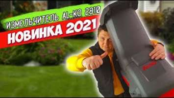 Садовый измельчитель AL-KO MH 2810 Easy crush - Новинка 2021 года