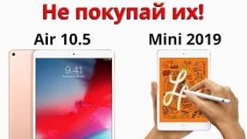 Новый iPad Air 10.5 и iPad Mini 5 2019 — ПОЛНЫЙ ПРОВАЛ!