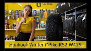 Hankook Winter i*Pike RS2 W429 - обзор зимней шины Hankook от торговой сети "Подкова"