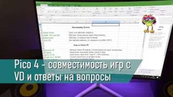 Pico 4 - совместимость игр с VD и ответы на вопросы