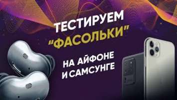 Samsung Galaxy Buds Live  МУЗЫКАНТ тестирует "ФАСОЛЬКИ"