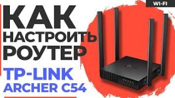 ✅ Настройка роутера TP-Link Archer C54