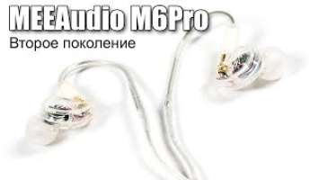 Обзор MEEAudio M6Pro второго поколения