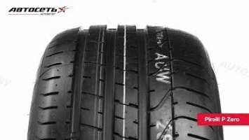 Обзор летней шины Pirelli P Zero ● Автосеть ●