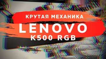 Lenovo legion K500 RGB - крутая механическая клавиатура!