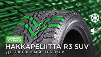 Зимние шины NOKIAN HAKKAPELIITTA R3 SUV обзор, отзывы 255/55 r19