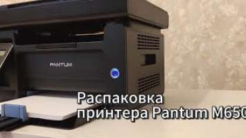 Распаковка принтера Pantum M6500W