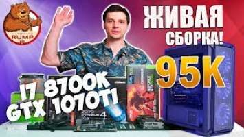 Живая сборка ПК за 95 000 ₽ I7 8700K / GTX 1070ti / Zalman I3