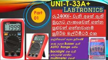 UNI-T UT33A+ රු2400/- වැනි අතේ ඇති මුදලට ලංකාවෙන් ගන්න පුළුවන් ගන්නවානම් සුපිරිම මල්ටිමීටර් එක