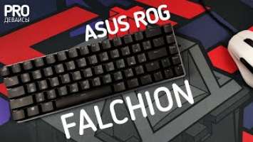 Обзор Asus Rog Falchion. 65%+RGB+2.4Ghz=15к