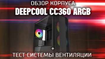 Обзор корпуса Deepcool CC360 A RGB \ Корпус с 3 ARGB вентиляторами в комплекте