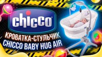 Кроватка-стульчик Baby Hug Air 4 в 1 от Chicco  / Растет вместе с ребенком до 3-х лет