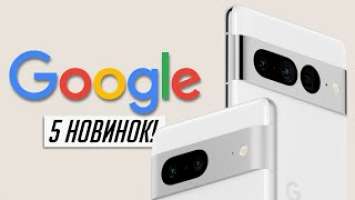 Google все скопировала у Apple! Все о новых Pixel 7 и 7 Pro, Watch, Tablet и экосистеме Google